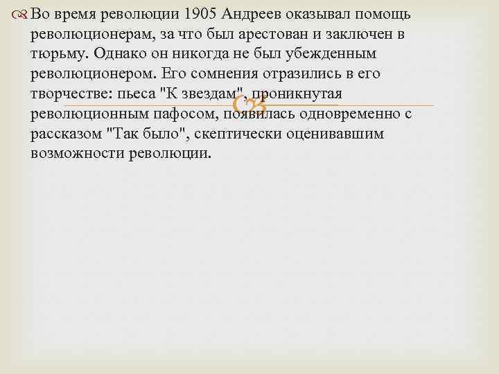  Во время революции 1905 Андреев оказывал помощь революционерам, за что был арестован и