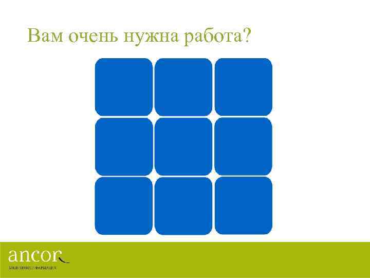 Вам очень нужна работа? 