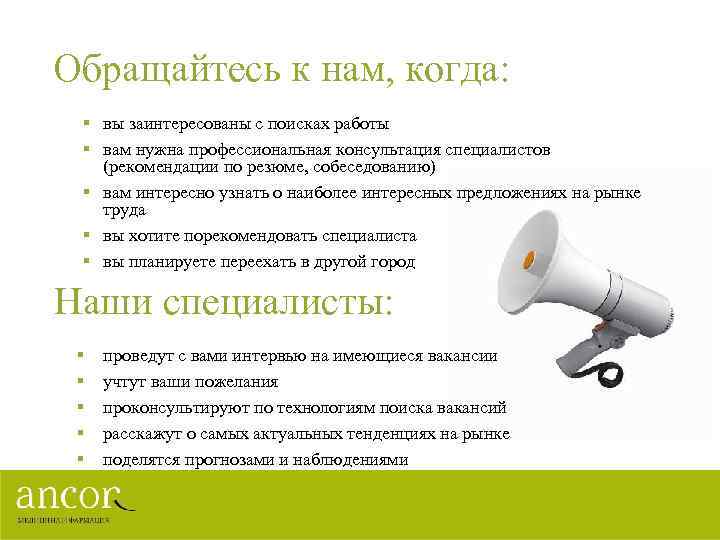 Обращайтесь к нам, когда: § вы заинтересованы с поисках работы § вам нужна профессиональная