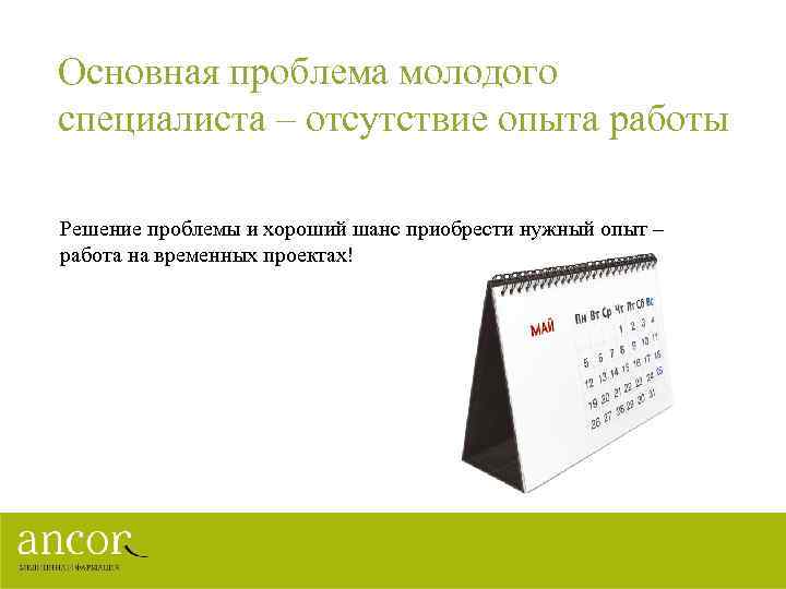 Основная проблема молодого специалиста – отсутствие опыта работы Решение проблемы и хороший шанс приобрести