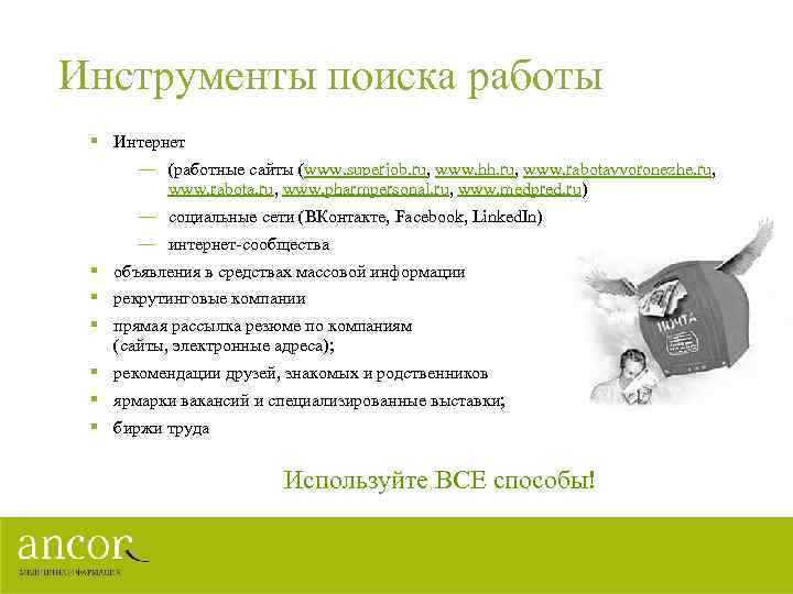 Инструменты поиска работы § Интернет — (работные сайты (www. superjob. ru, www. hh. ru,