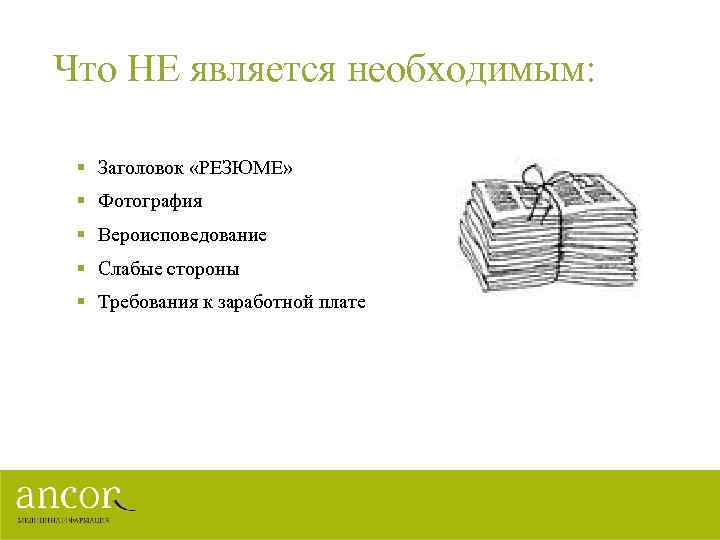 Что НЕ является необходимым: § Заголовок «РЕЗЮМЕ» § Фотография § Вероисповедование § Слабые стороны