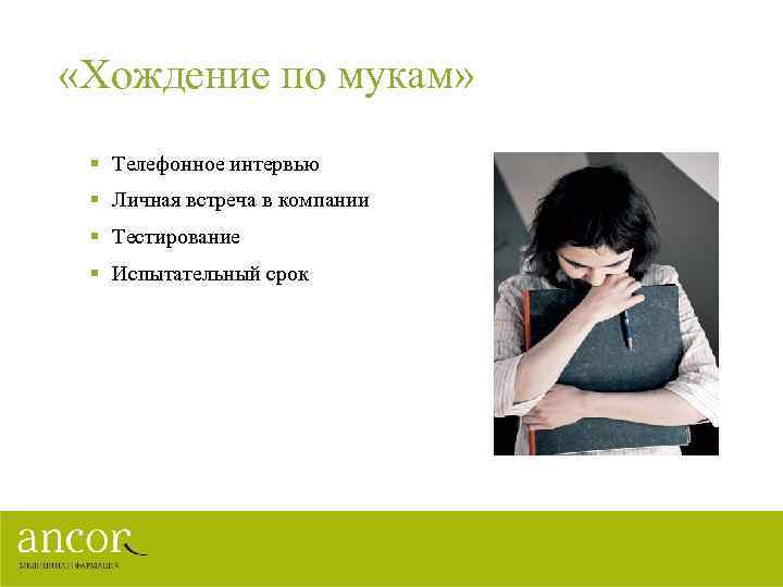  «Хождение по мукам» § Телефонное интервью § Личная встреча в компании § Тестирование