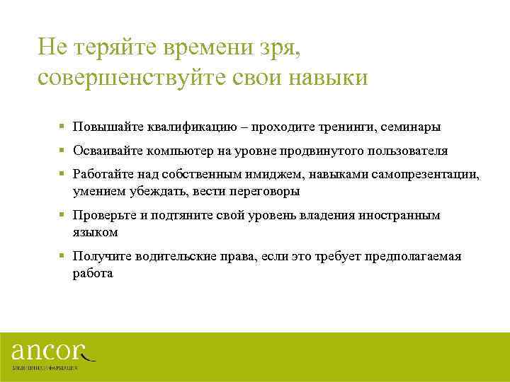 Не теряйте времени зря, совершенствуйте свои навыки § Повышайте квалификацию – проходите тренинги, семинары
