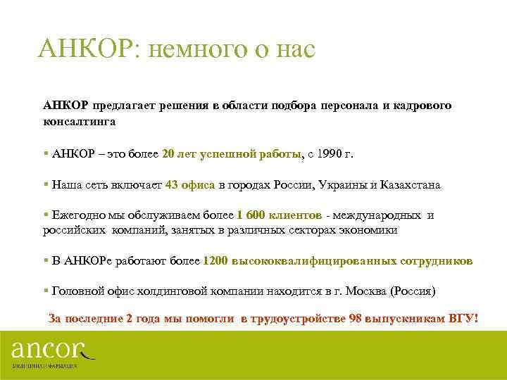 АНКОР: немного о нас АНКОР предлагает решения в области подбора персонала и кадрового консалтинга