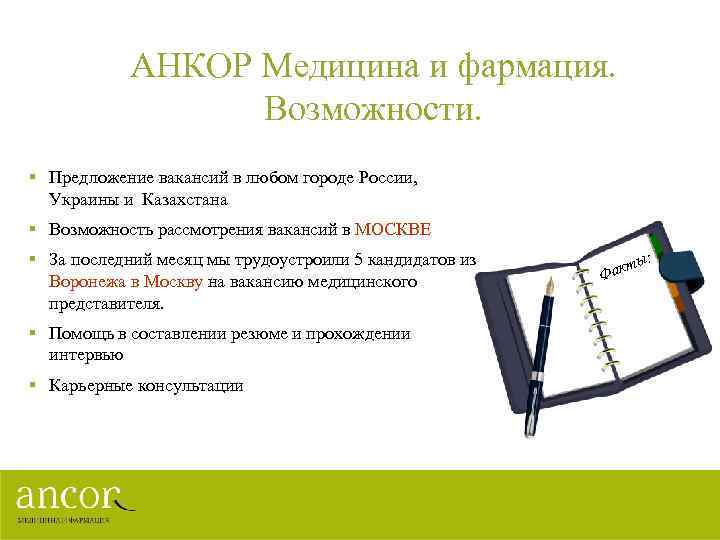 АНКОР Медицина и фармация. Возможности. § Предложение вакансий в любом городе России, Украины и