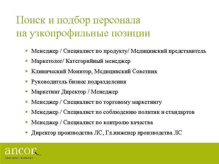 Поиск и подбор персонала на узкопрофильные позиции § Менеджер / Специалист по продукту/ Медицинский