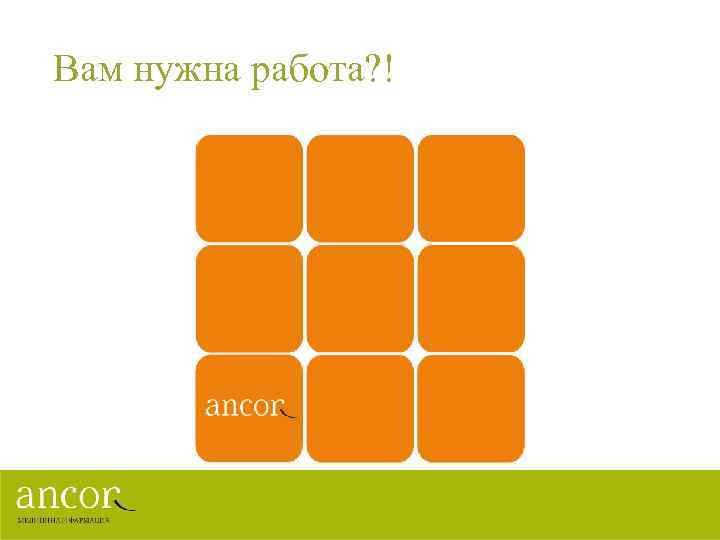 Вам нужна работа? ! 