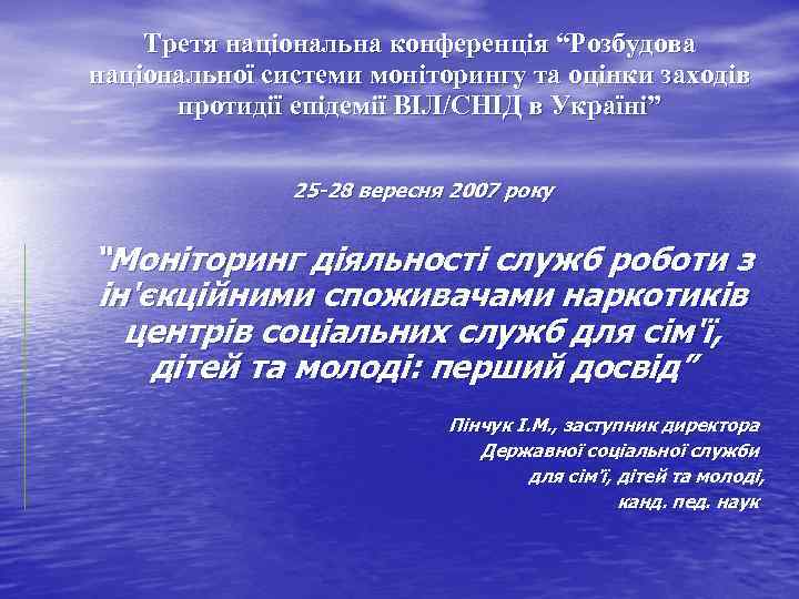 Третя національна конференція “Розбудова національної системи моніторингу та оцінки заходів протидії епідемії ВІЛ/СНІД в