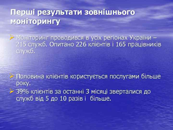 Перші результати зовнішнього моніторингу Моніторинг проводився в усіх регіонах України – 215 служб. Опитано