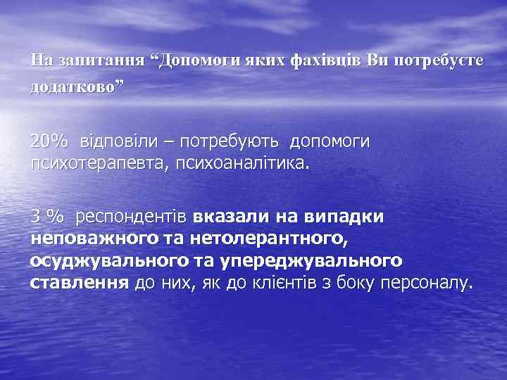На запитання “Допомоги яких фахівців Ви потребуєте додатково” 20% відповіли – потребують допомоги психотерапевта,