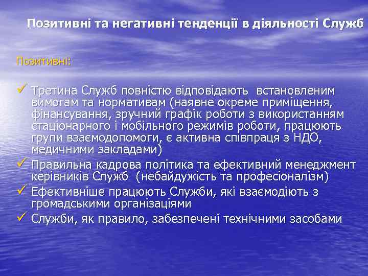 Позитивні та негативні тенденції в діяльності Служб Позитивні: Третина Служб повністю відповідають встановленим вимогам