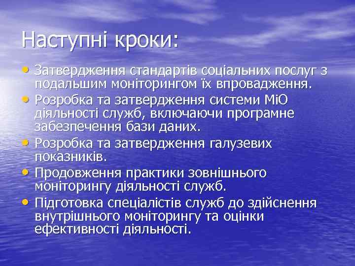 Наступні кроки: • Затвердження стандартів соціальних послуг з • • подальшим моніторингом їх впровадження.