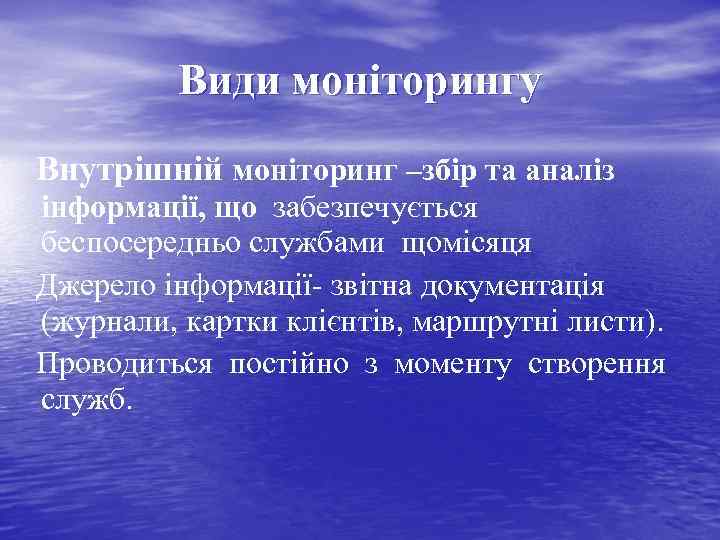 Види моніторингу Внутрішній моніторинг –збір та аналіз інформації, що забезпечується беспосередньо службами щомісяця Джерело