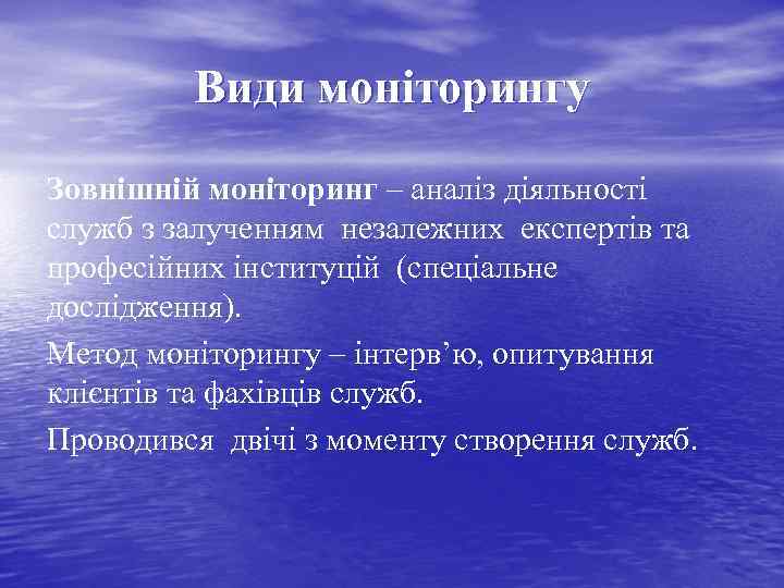 Види моніторингу Зовнішній моніторинг – аналіз діяльності служб з залученням незалежних експертів та професійних