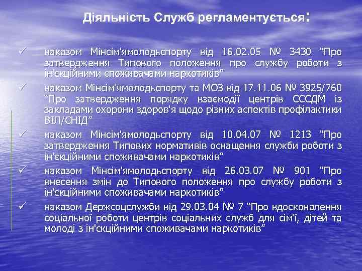 Діяльність Служб регламентується: наказом Мінсім'ямолодьспорту від 16. 02. 05 № 3430 “Про затвердження Типового