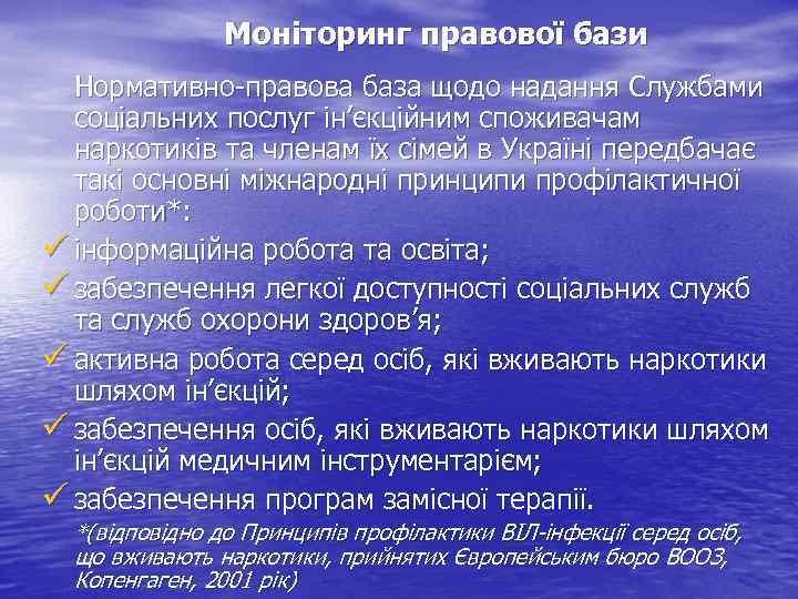 Моніторинг правової бази Нормативно-правова база щодо надання Службами соціальних послуг ін’єкційним споживачам наркотиків та