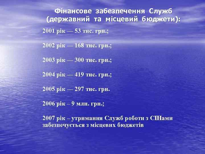 Фінансове забезпечення Служб (державний та місцевий бюджети): 2001 рік — 53 тис. грн. ;