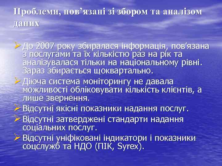 Проблеми, пов’язані зі збором та аналізом даних До 2007 року збиралася інформація, пов’язана з