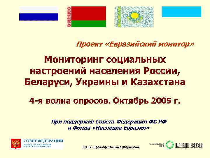 Мониторинг социальных настроений населения России, Беларуси, Украины и Казахстана Проект «Евразийский монитор» Мониторинг социальных