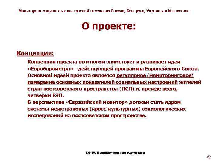Мониторинг социальных настроений населения России, Беларуси, Украины и Казахстана О проекте: Концепция проекта во