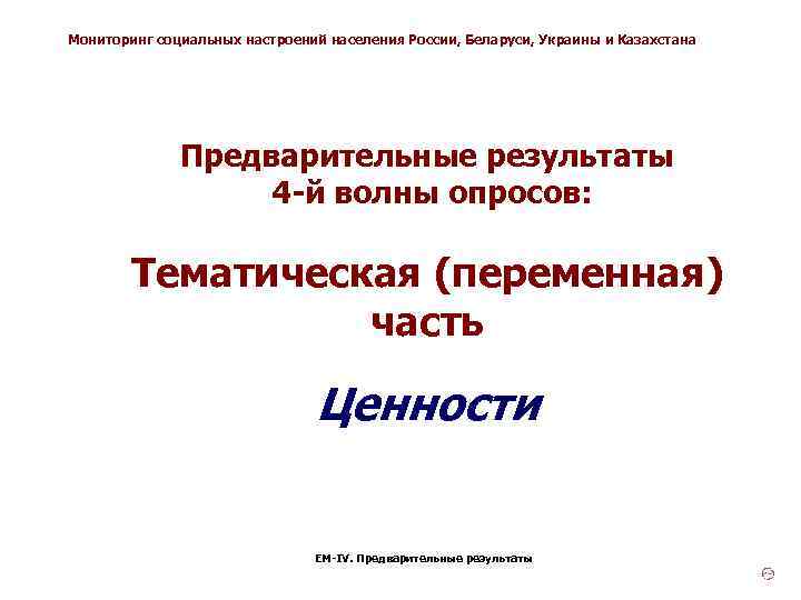 Мониторинг социальных настроений населения России, Беларуси, Украины и Казахстана Предварительные результаты 4 -й волны