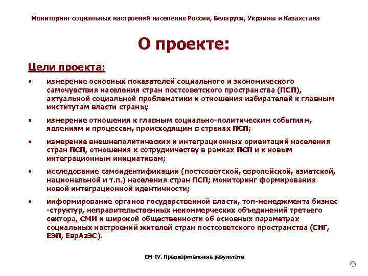 Мониторинг социальных настроений населения России, Беларуси, Украины и Казахстана О проекте: Цели проекта: •
