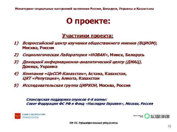 Мониторинг социальных настроений населения России, Беларуси, Украины и Казахстана О проекте: Участники проекта: 1)