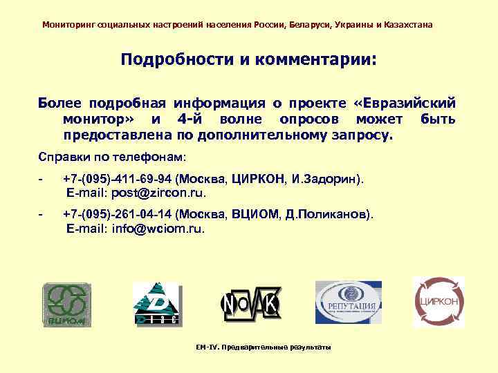 Мониторинг социальных настроений населения России, Беларуси, Украины и Казахстана Подробности и комментарии: Более подробная