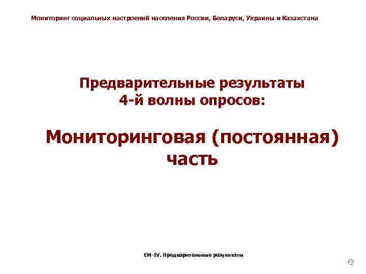 Мониторинг социальных настроений населения России, Беларуси, Украины и Казахстана Предварительные результаты 4 -й волны