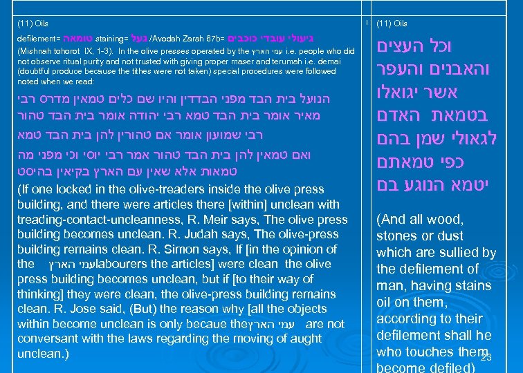 (11) Oils defilement= טומאה staining= / געל Avodah Zarah 67 b= גיעולי עובדי כוכבים