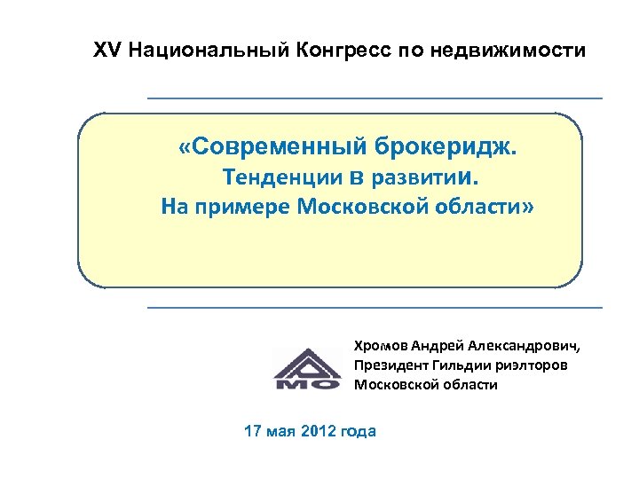 XV Национальный Конгресс по недвижимости «Современный брокеридж. Тенденции в развитии. На примере Московской области»
