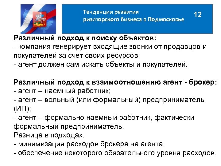 Тенденции развития риэлторского бизнеса в Подмосковье 12 Различный подход к поиску объектов: - компания