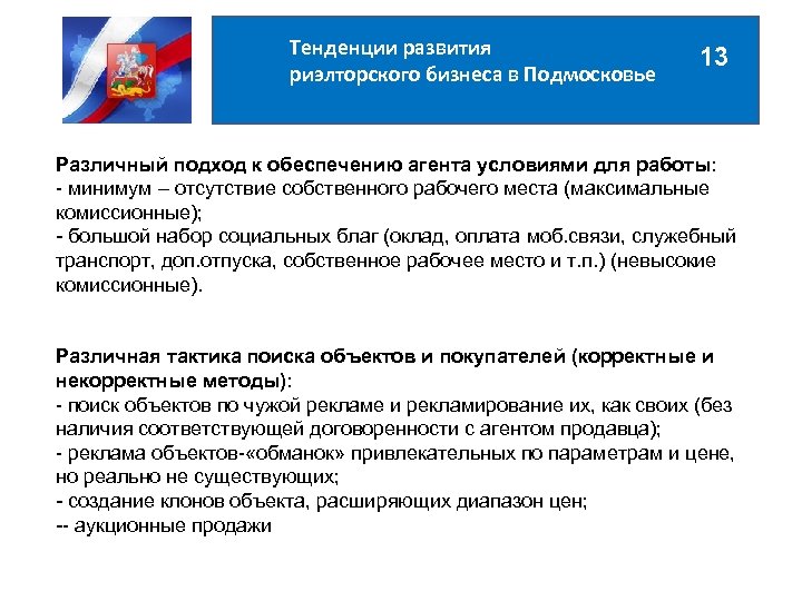 Тенденции развития риэлторского бизнеса в Подмосковье 13 Различный подход к обеспечению агента условиями для