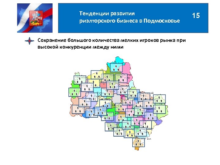 Тенденции развития риэлторского бизнеса в Подмосковье Сохранение большого количества мелких игроков рынка при высокой