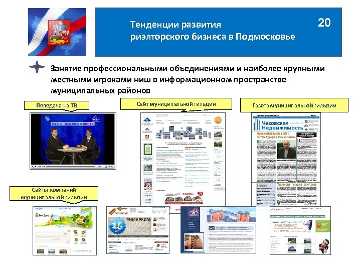 Тенденции развития риэлторского бизнеса в Подмосковье 20 Занятие профессиональными объединениями и наиболее крупными местными