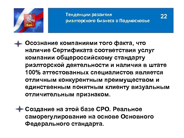 Тенденции развития риэлторского бизнеса в Подмосковье 22 Осознание компаниями того факта, что наличие Сертификата