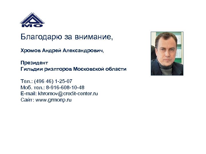 Благодарю за внимание, Хромов Андрей Александрович, Президент Гильдии риэлторов Московской области Тел. : (496