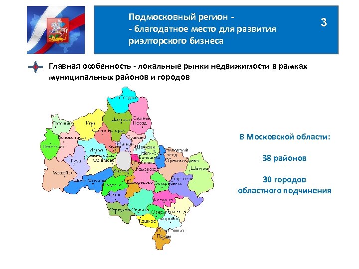 Подмосковный регион - благодатное место для развития риэлторского бизнеса 3 Главная особенность - локальные