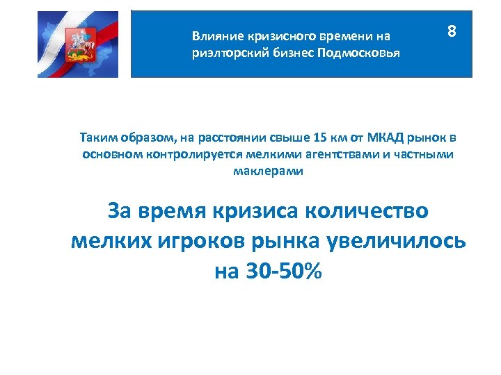 Влияние кризисного времени на риэлторский бизнес Подмосковья 8 Таким образом, на расстоянии свыше 15