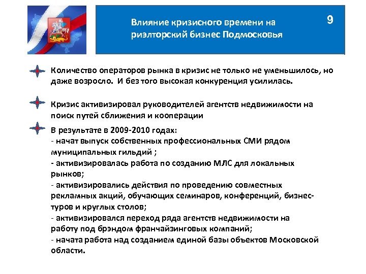 Влияние кризисного времени на риэлторский бизнес Подмосковья 9 Количество операторов рынка в кризис не