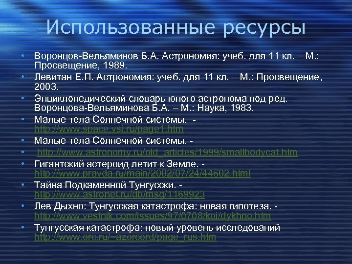 Использованные ресурсы • Воронцов-Вельяминов Б. А. Астрономия: учеб. для 11 кл. – М. :