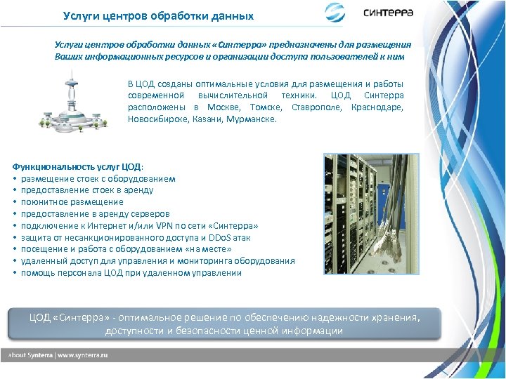 Услуги центров обработки данных «Синтерра» предназначены для размещения Ваших информационных ресурсов и организации доступа