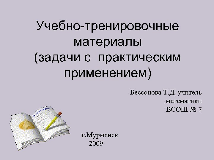 Учебно-тренировочные материалы (задачи с практическим применением) Бессонова Т. Д. учитель математики ВСОШ № 7