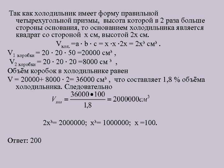 Так как холодильник имеет форму правильной четырехугольной призмы, высота которой в 2 раза больше