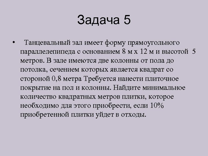 Задача 5 • Танцевальный зал имеет форму прямоугольного параллелепипеда с основанием 8 м х