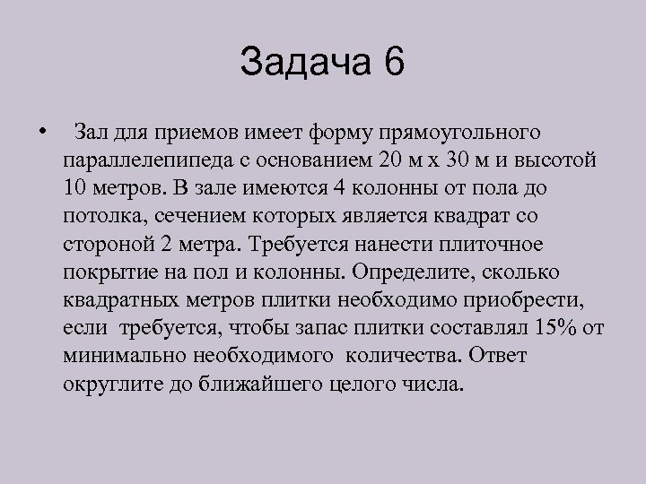 Задача 6 • Зал для приемов имеет форму прямоугольного параллелепипеда с основанием 20 м