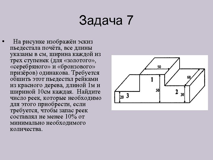 Задача 7 • На рисунке изображён эскиз пьедестала почёта, все длины указаны в см,