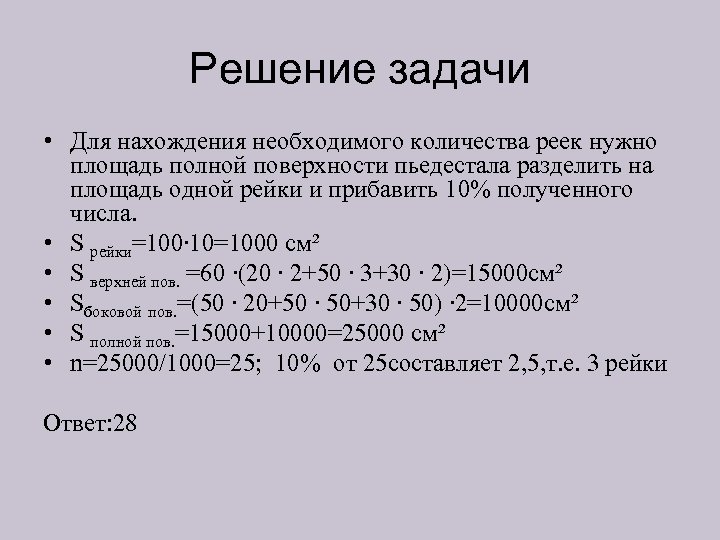 Решение задачи • Для нахождения необходимого количества реек нужно площадь полной поверхности пьедестала разделить