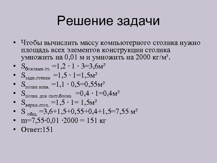 Решение задачи • Чтобы вычислить массу компьютерного столика нужно площадь всех элементов конструкции столика